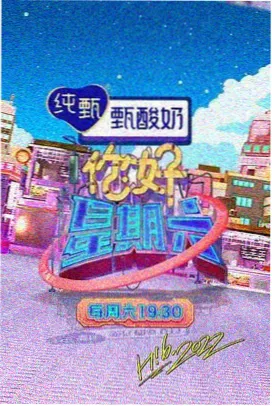 秋霞高清视频户外综艺周末去哪儿山野季剧照